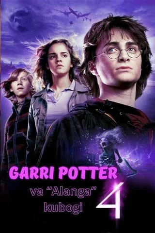 Garri Potter 4: Alanga kubogi -rasim