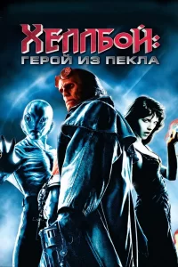 Hellboy 1 Xelboy Do'zaxdan kelgan qahramon 1 Uzbek tilida tarjima kino 2004 uzbekcha 720 HD skachat