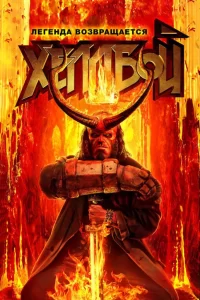 Hellboy 3 / Xelboy 3 Uzbek tilida tarjima kino 2019 uzbekcha 720 HD skachat