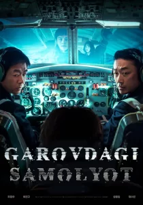 Garovdagi samolyot / O'g'irlangan 1971 reysi Koreya filmi 2024 Uzbek tilida uzbekcha tarjima kino 720 HD skachat