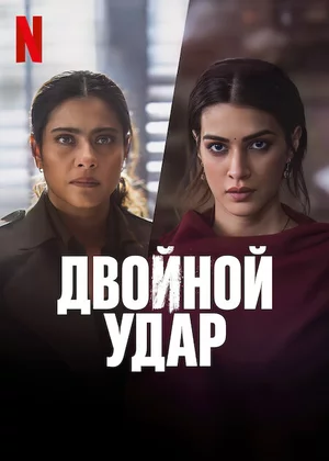 Ikki yoqlama zarba Uzbek Tilida (2024) Premyera Tarjima kino FHD sifatda yuklab olish kochirish