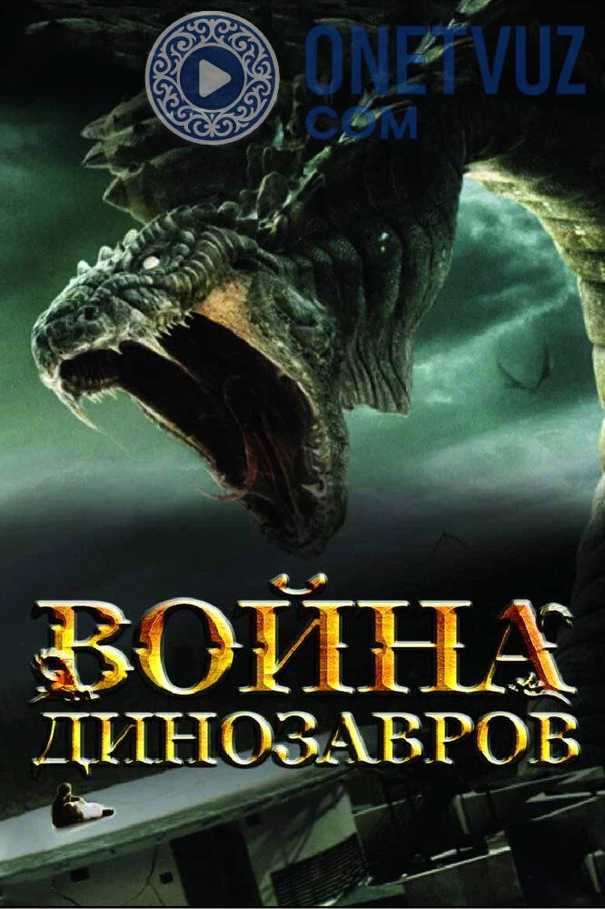 Dinozavrlar urushi / Ajdarlar Jangi Uzbek Tilida -rasim