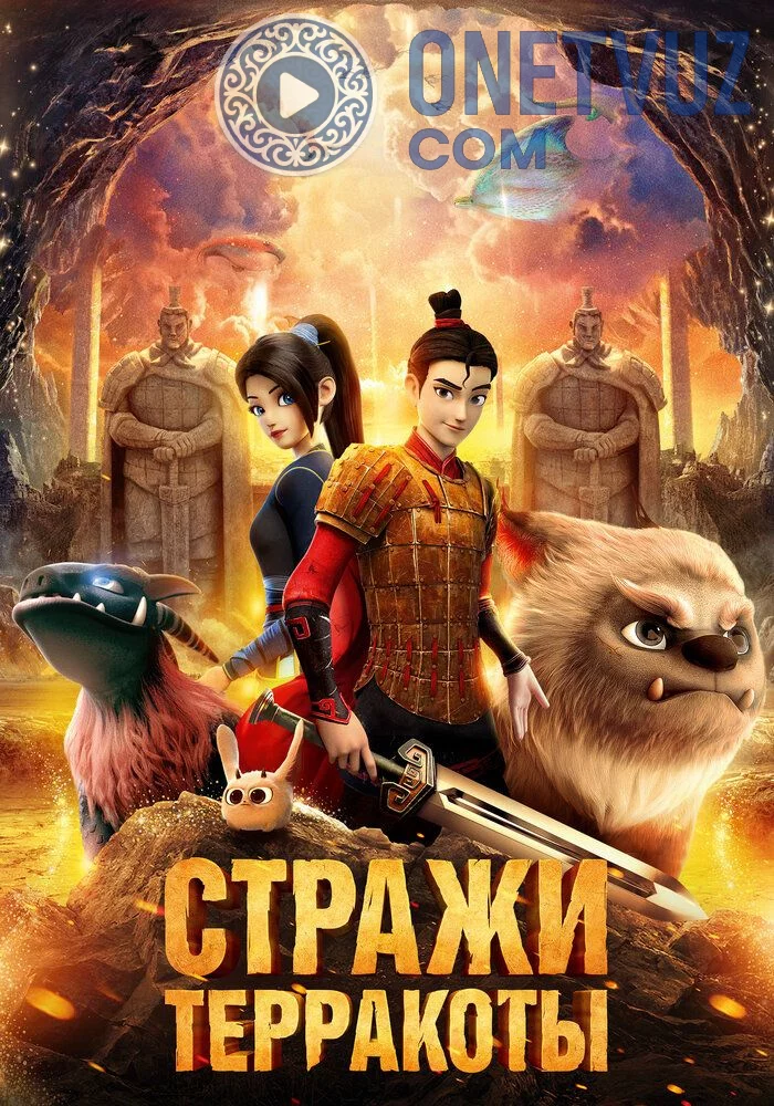 Terakkota himoyachilari / Terakota qo'riqchilari Uzbek Tilida (2021) Premyera Tarjima Multfilm FHD sifatda yuklab olish kochirish