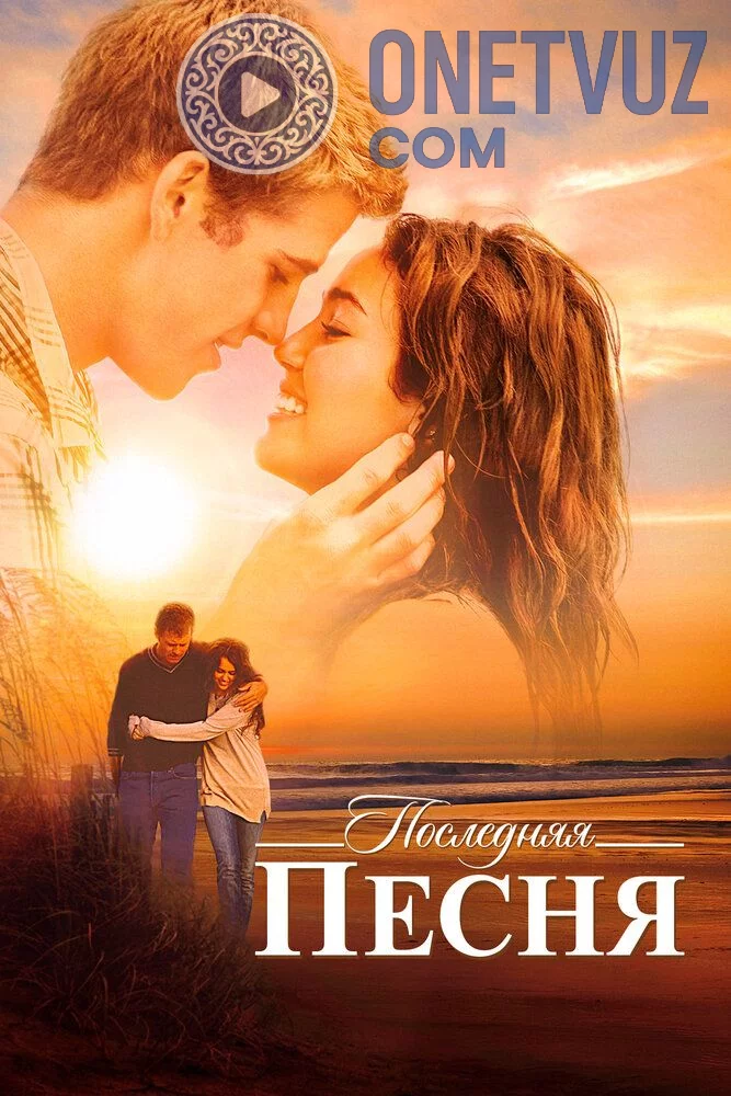 Qo'shiq Uzbek tilida (2010) Premyera Tarjima kino FHD sifatda yuklab olish kochirish