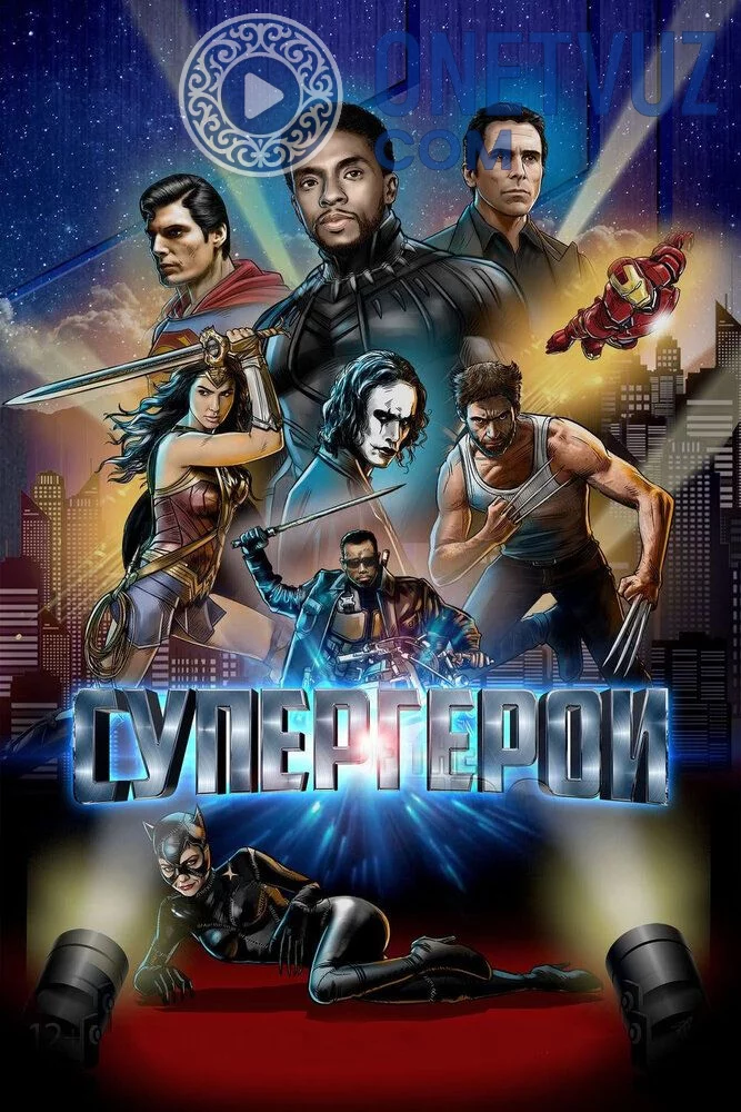 SUPER QAHRAMONLAR HUJJATLI FILM UZBEK TILIDA -rasim