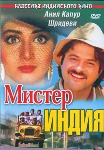 Janob Hindiston (Uzbek tilida) (1987) Premyera Tarjima kino FHD sifatda yuklab olish Skachat