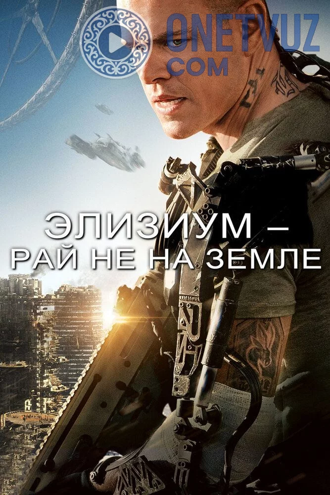 Elizium / Eliziyum / Elysium Uzbek tilida (2013) Premyera Tarjima kino HD sifatda yuklab olish Skachat