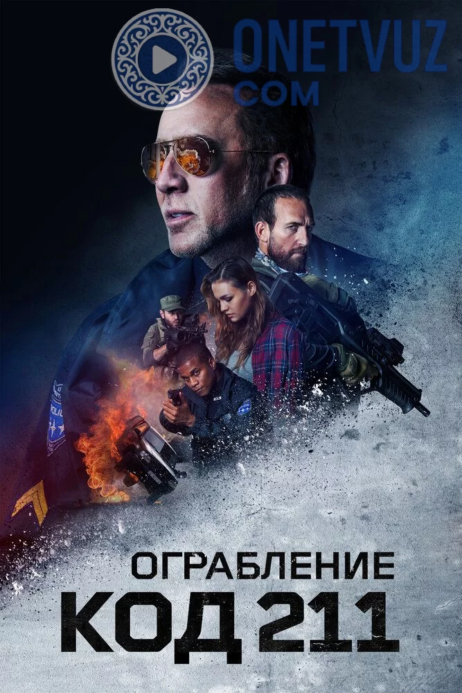 Kod 211 / Parol 211 / COD 211 Uzbek tilida (2018) Premyera Tarjima kino HD sifatda yuklab olish Skachat