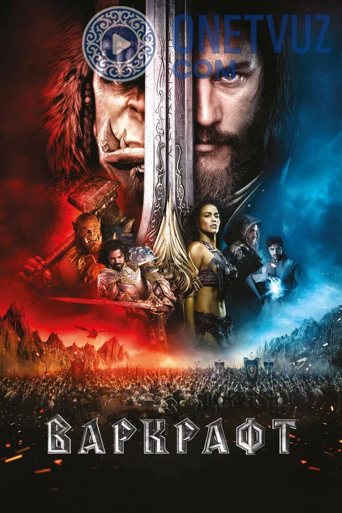Varkraft / Warcraft Uzbek tilida (2016) Premyera Tarjima kino FHD sifatda yuklab olish Skachat
