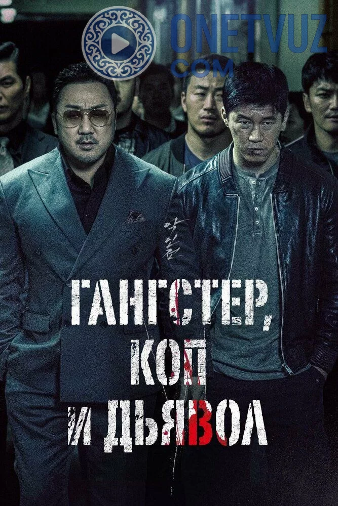 Jinoyatchi, Politsiyachi va iblis Uzbek tilida (2019) Premyera Tarjima kino HD sifatda yuklab olish Skachat