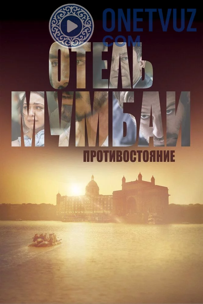 Mumbay Mehmonxonasi Uzbek tilida (2018) Premyera Tarjima kino HD sifatda yuklab olish Skachat