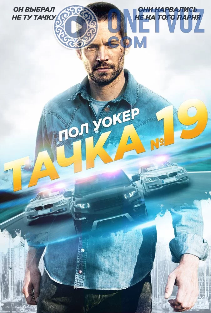 19-avtomabil Uzbek tilida (2013) Premyera Tarjima kino HD sifatda yuklab olish Skachat