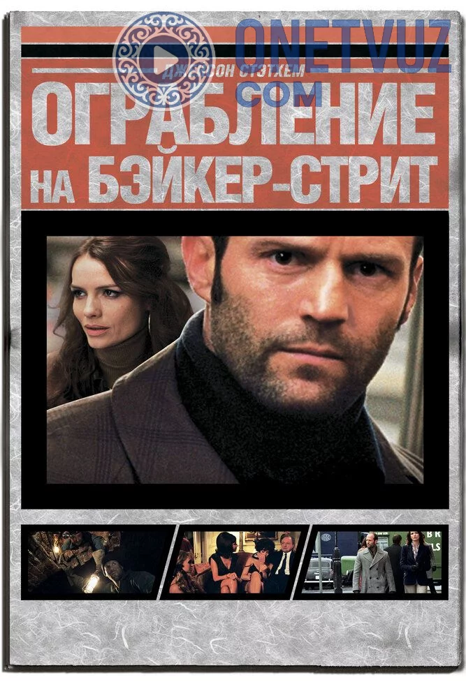 Bayker Stritdagi o'g'irlik Uzbek tilida (2008) Premyera Tarjima kino HD sifatda yuklab olish Skachat