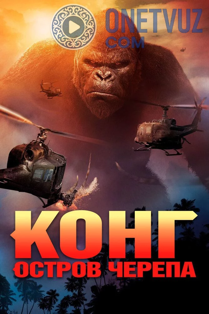 King kong suyak kallalar oroli Uzbek tilida (2017) Premyera Tarjima kino FHD sifatda yuklab olish Skachat