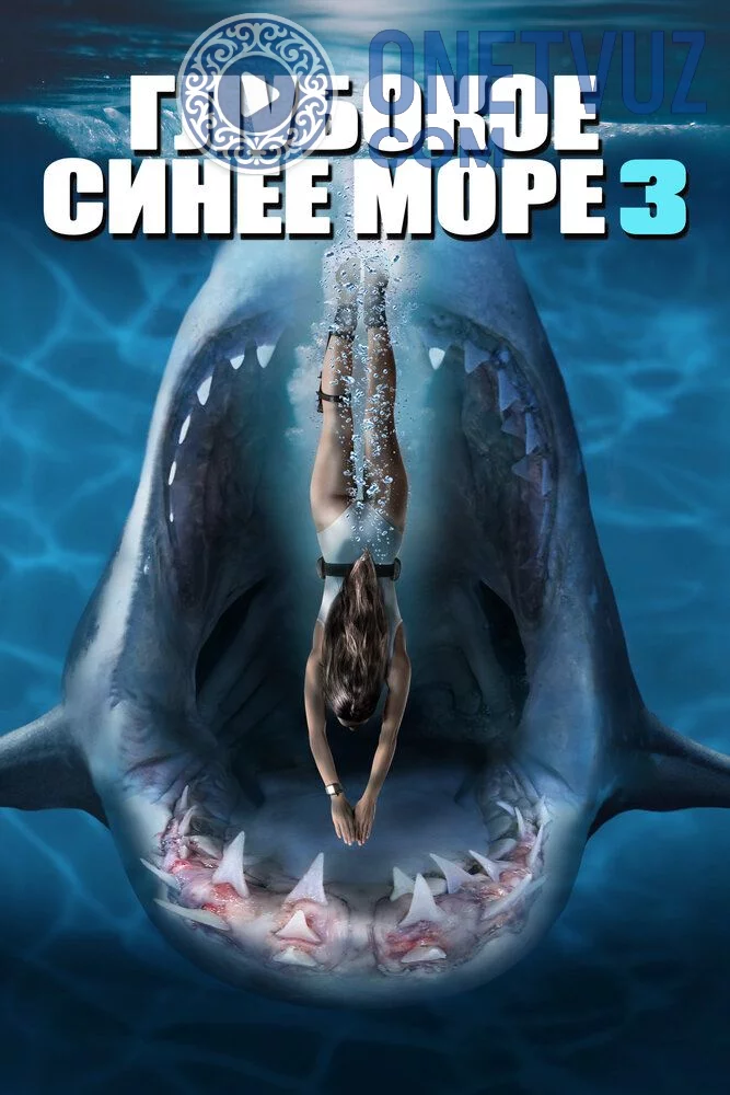 Tubsiz moviy dengiz 3 Uzbek tilida (2020) Premyera Tarjima kino HD sifatda yuklab olish Skachat