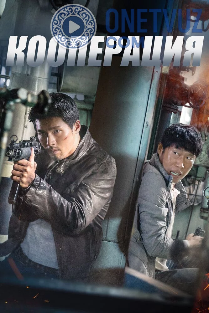 Maxfiy hamkorlik / Mahfiy hamkorlik Uzbek tilida (2017) Premyera Tarjima kino FHD sifatda yuklab olish Skachat