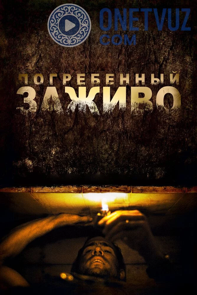 Tiriklay ko'milgan / Tirik ko'milgan Uzbek tilida (2010) Premyera Tarjima kino FHD sifatda yuklab olish Skachat