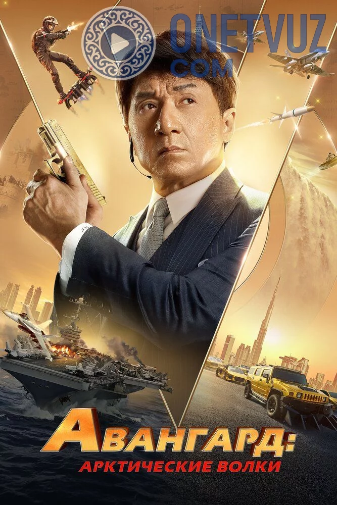 Avangard: Arktika bo'rilari Uzbek tilida (2020) Premyera Tarjima kino HD sifatda yuklab olish kochirish
