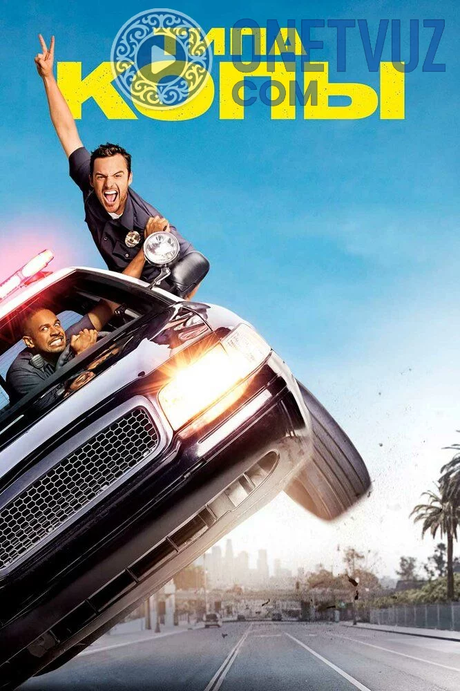 Sohta politsiyachilar / Soxta politsiyachilar Uzbek tilida (2014) Premyera Tarjima kino HD sifatda yuklab olish Skachat