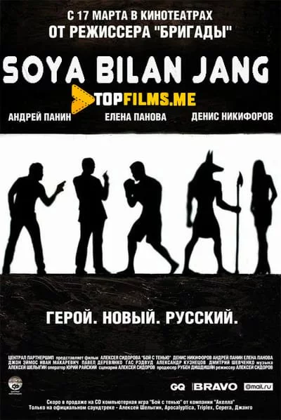 Soya bilan jang 1 / Soya bilan olishuv 1 / So'ngsiz olishuv 1 Uzbek tilida (2005) Premyera Tarjima kino HD sifatda yuklab olish Skachat
