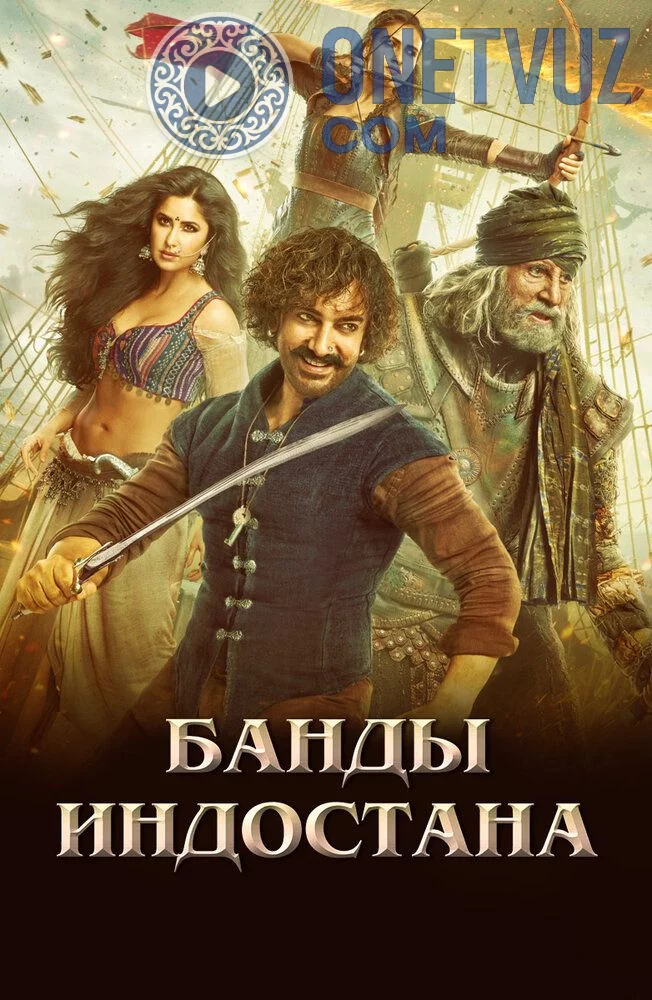 Hindiston qaroqchilari Uzbek tilida (2018) Premyera Tarjima kino FHD sifatda yuklab olish Skachat