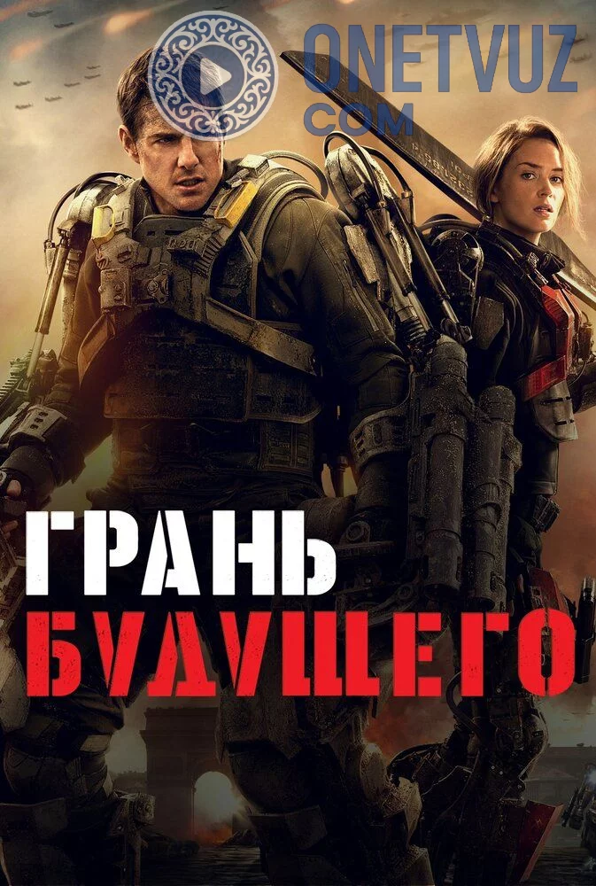 Kelajak Chegarasi Uzbek tilida (2014) Premyera Tarjima kino FHD sifatda yuklab olish kochirish