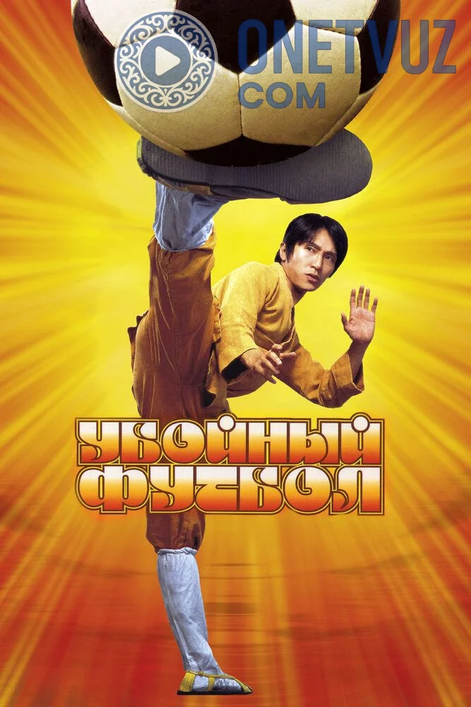 O'ziga xos futbol / Kung Fu futbol / Kung Fu futbol Uzbek tilida (2001) Premyera Tarjima kino FHD sifatda yuklab olish kochirish