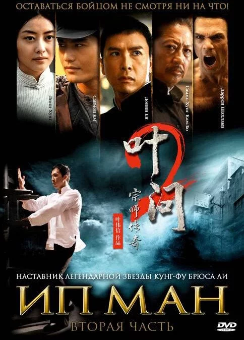 Ip Man 2 Uzbek tilida (2010) Premyera Tarjima kino HD sifatda yuklab olish kochirish