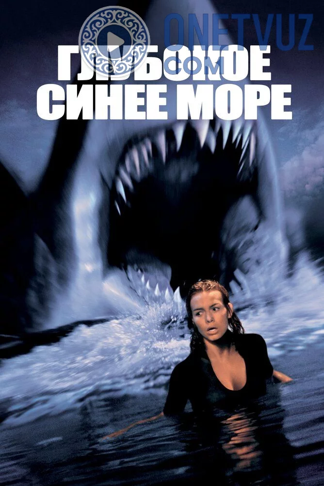 Tubsiz moviy dengiz 1 Uzbek tilida -rasim