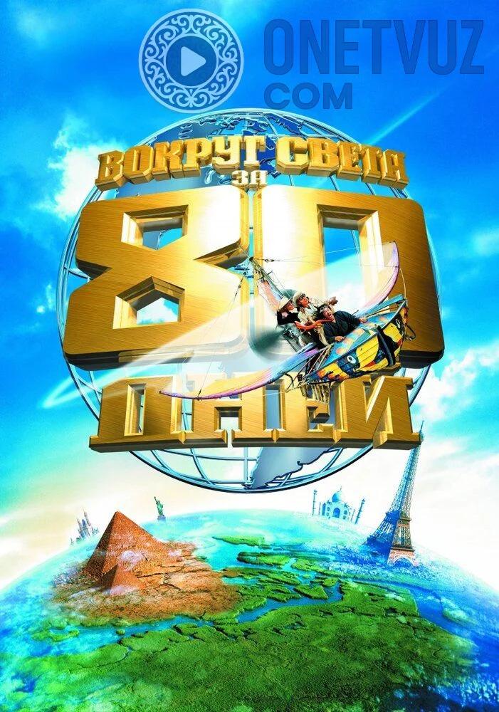 Dunyo Bo'ylab 80 Kun Uzbek tilida (2004) Premyera Tarjima kino FHD sifatda yuklab olish kochirish