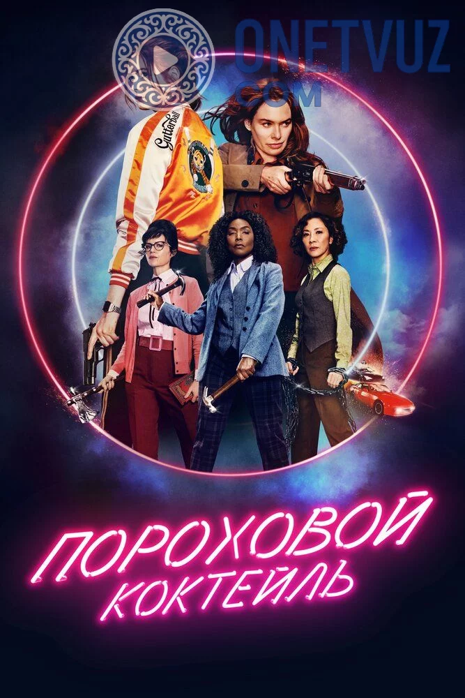 Poroxli kokteyl Uzbek tilida (2021) Premyera Tarjima kino HD sifatda yuklab olish kochirish