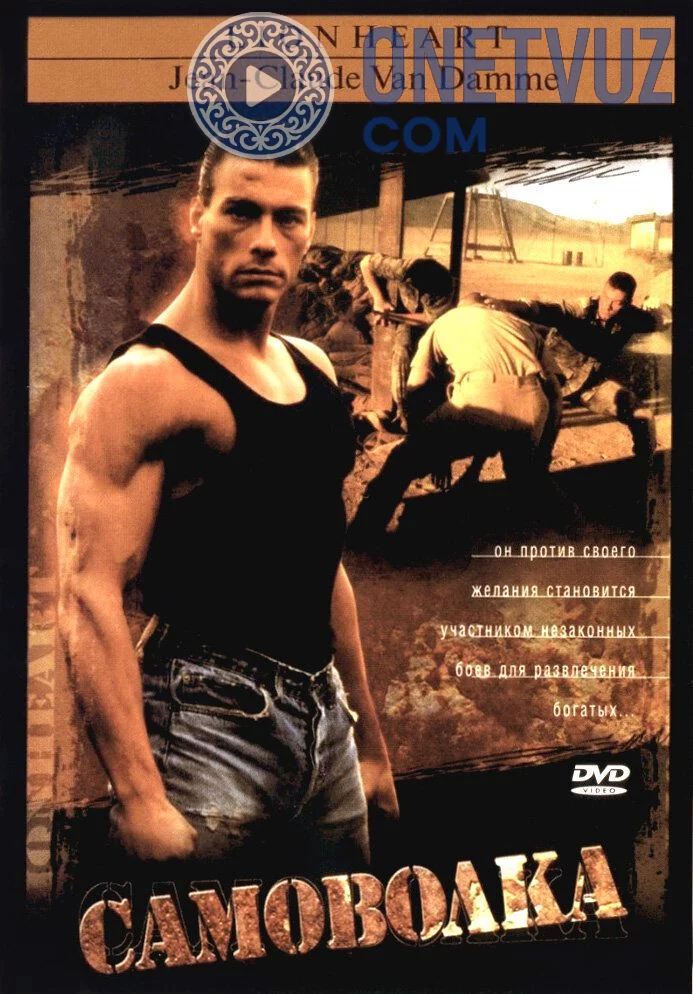 Qochqin / Sher yurak Jan Klod Van Dam Uzbek tilida (1990) Premyera Tarjima kino HD sifatda yuklab olish kochirish