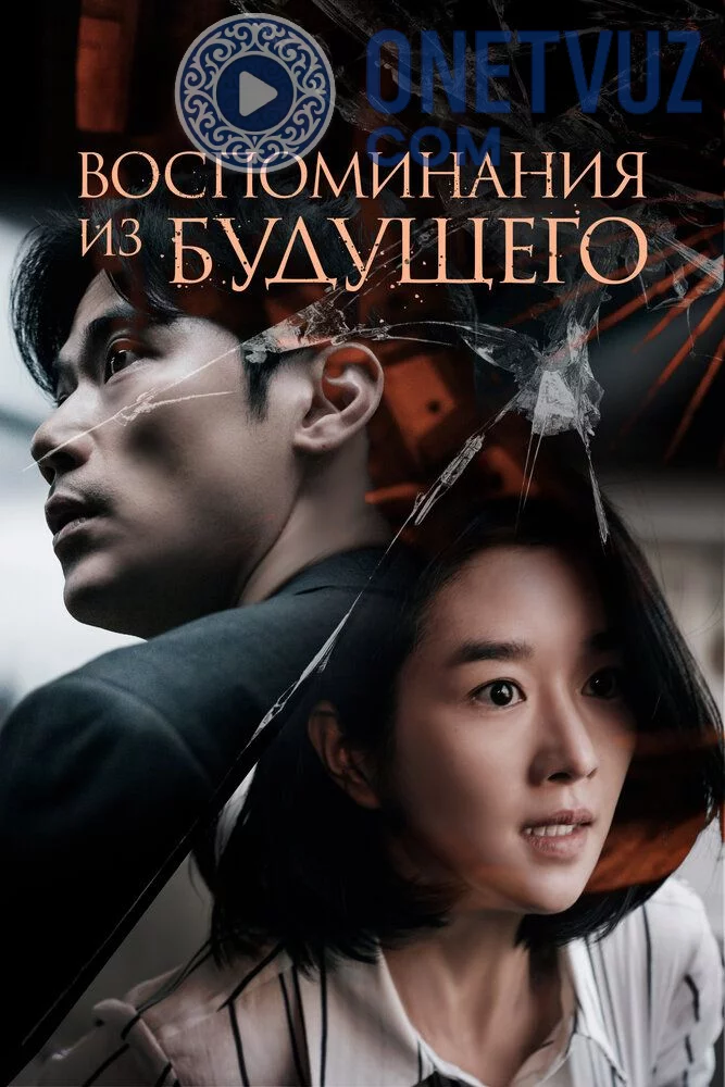 Ertangi kun xotiralari / Kelajakdan xotiralar Uzbek tilida (2021) Premyera Tarjima kino FHD sifatda yuklab olish kochirish