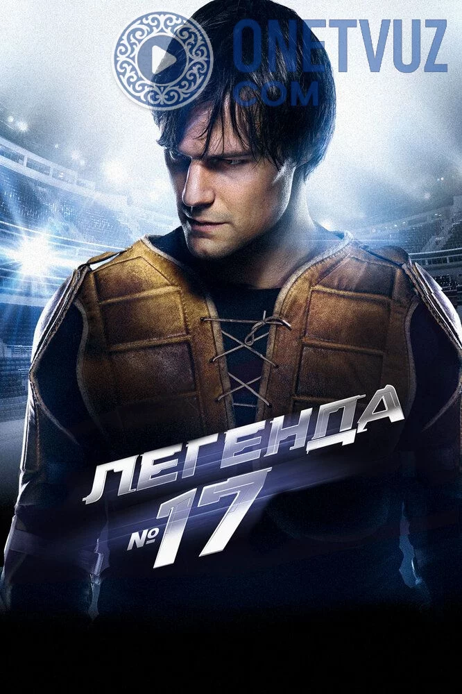 Afsonaviy 17 Uzbek tilida (2012) Premyera Tarjima kino FHD sifatda yuklab olish kochirish