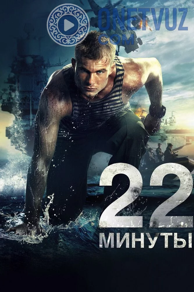 22 daqiqa / 22 minut Uzbek tilida (2014) Premyera Tarjima kino HD sifatda yuklab olish kochirish