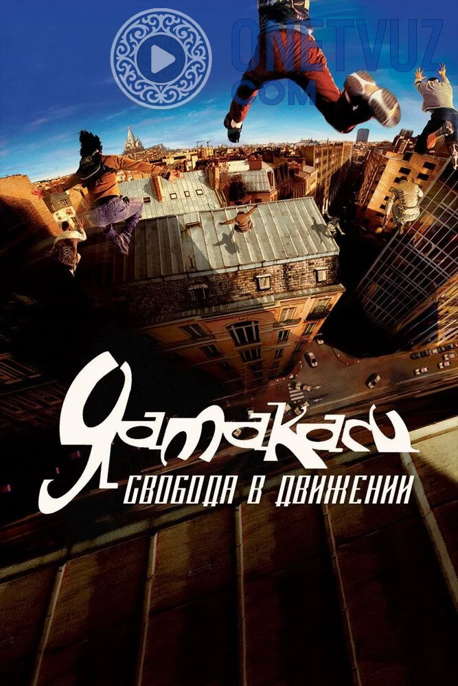 Yamakasi 1 Yohud yangi samuraylar Uzbek tilida (2001) Premyera Tarjima kino HD sifatda yuklab olish kochirish