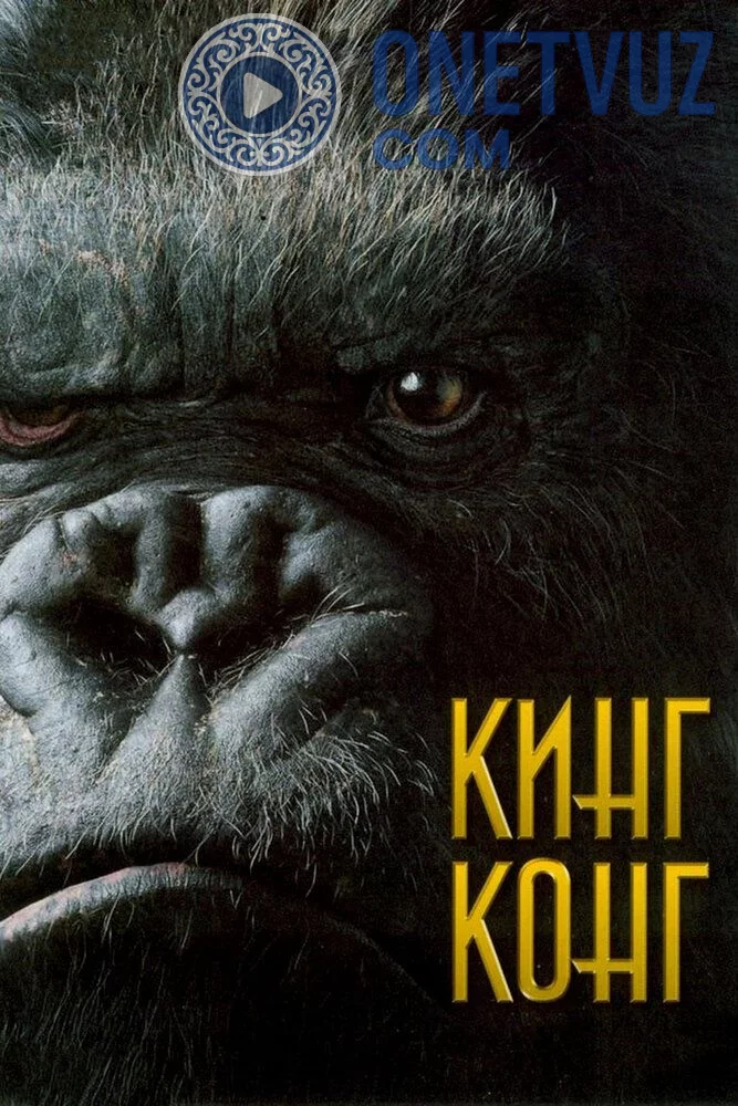King Kong Uzbek tilida (2005) Premyera Tarjima kino HD sifatda yuklab olish kochirish