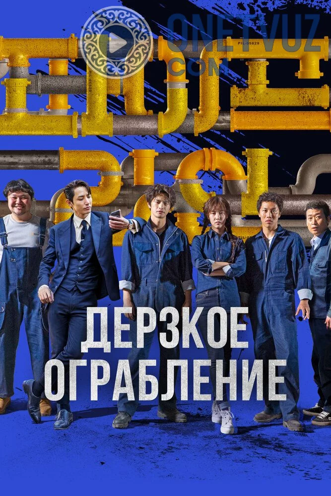 Quvur yo'li Uzbek tilida (2021) Premyera Tarjima kino FHD sifatda yuklab olish kochirish