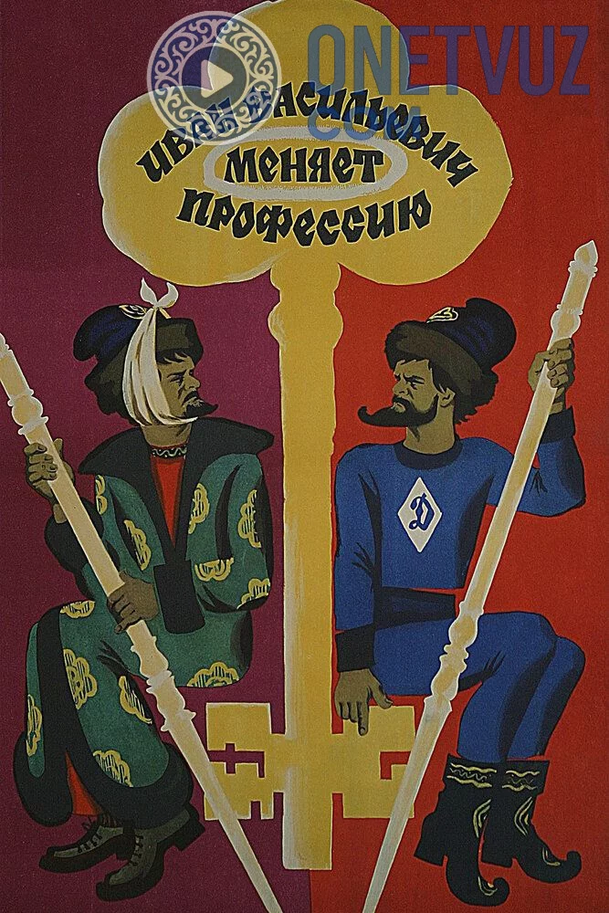 Ivan vasilevich kasbini o'zgartiradi Uzbek tilida -rasim