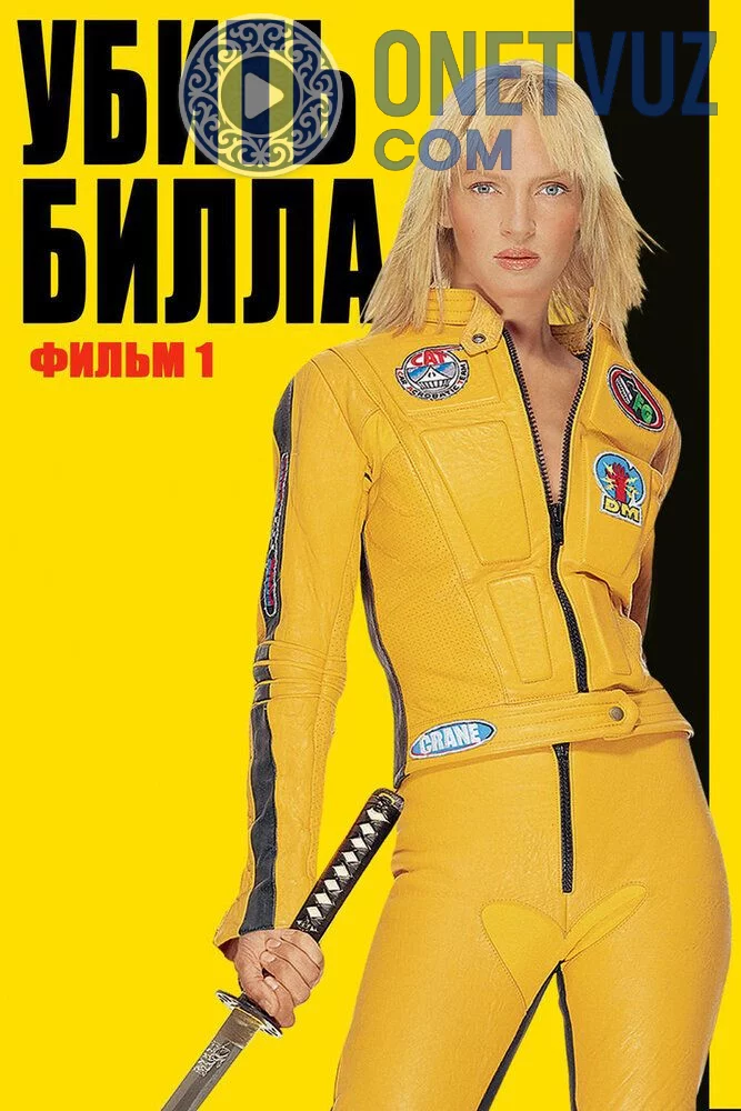 Billning Qotili 1/ Billni O'limi / Bilni o'ldirish Uzbek tilida (2003) Premyera Tarjima kino FHD sifatda yuklab olish kochirish