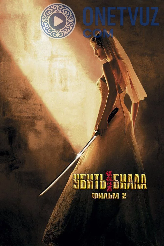 Billning Qotili 2/ Billni O'limi 2 / Bilni o'ldirish 2 Uzbek tilida (2004) Premyera Tarjima kino FHD sifatda yuklab olish kochirish