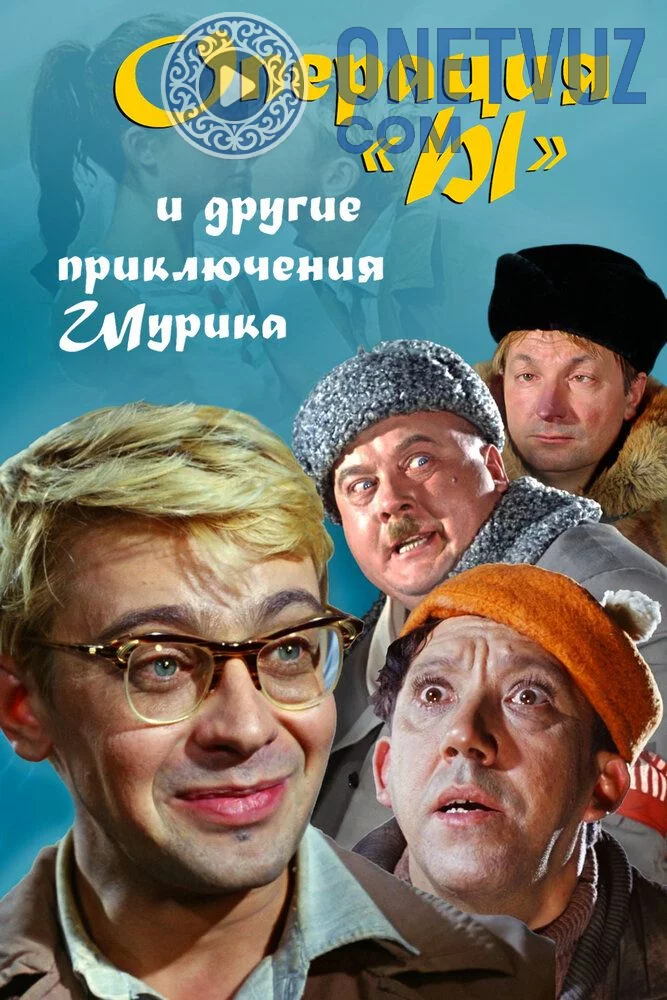 Operatsiya I / I operatsiyasi/ Shurikning yangi sarguzashtlari Uzbek tilida -rasim