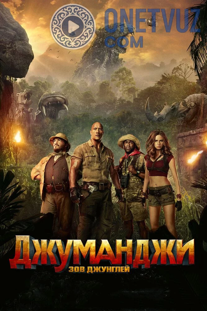 Jumanji 2 / O'rmon chaqiruvi Uzbek tilida -rasim