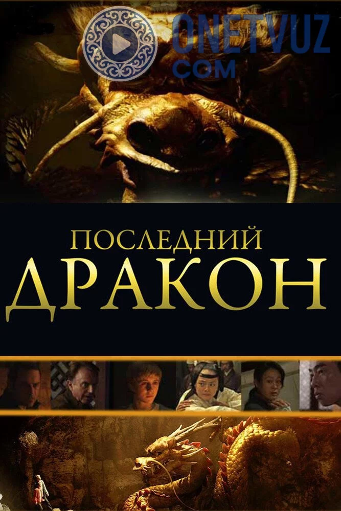 So'ngi ajdarhoni izlab Uzbek tilida (2011) Premyera Tarjima kino FHD sifatda yuklab olish kochirish