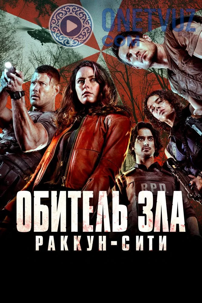 Yovuzlik qarorgohi 7 / Rakkun-Sitiga xush kelibsiz Uzbek tilida (2021) Premyera Tarjima kino FHD sifatda yuklab olish kochirish