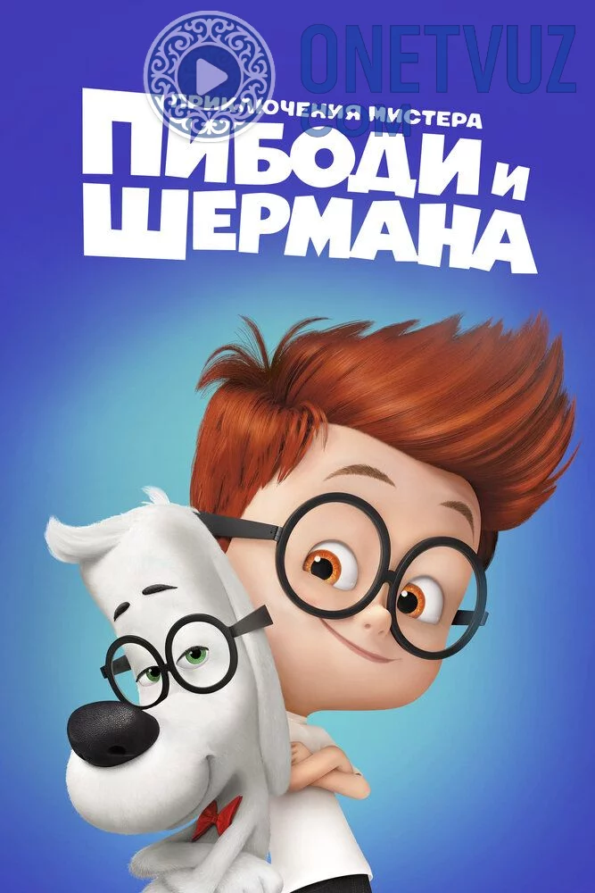 Janob Pibodi va Shermanning Sarguzashtlari Uzbek tilida (2014) Premyera Tarjima Multfilm FHD sifatda yuklab olish Skachat