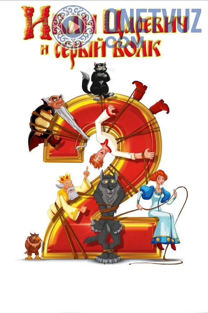 Shahzoda va bo'ri 2 Uzbek tilida (2013) Premyera Tarjima Multfilm FHD sifatda yuklab olish Skachat