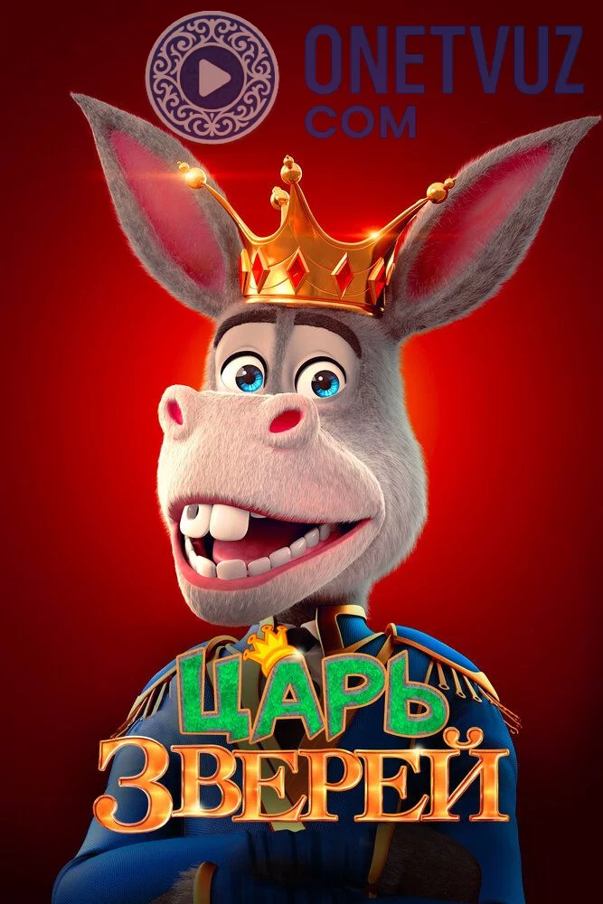 Jonivorlar qiroli Uzbek tilida (2018) Premyera Tarjima Multfilm HD sifatda yuklab olish Skachat