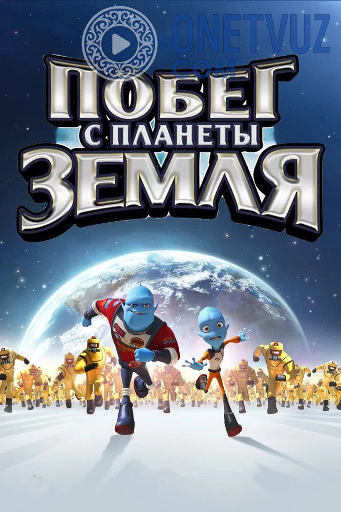 Yer sayyorasidan qochish Uzbek tilida (2013) Premyera Tarjima Multfilm HD sifatda yuklab olish Skachat