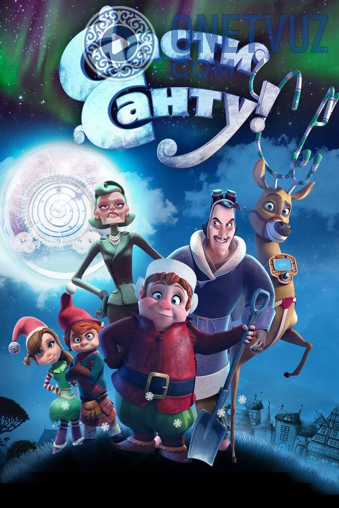 Qorboboni Qutqaring / Qorbobo va vaqt mashinasi / Qorbobo va uning do'stlari Uzbek tilida (2013) Premyera Tarjima Multfilm FHD sifatda yuklab olish kochirish